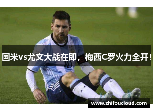 国米vs尤文大战在即，梅西C罗火力全开！