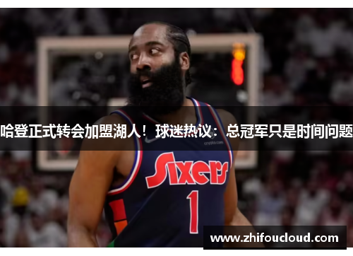 哈登正式转会加盟湖人！球迷热议：总冠军只是时间问题