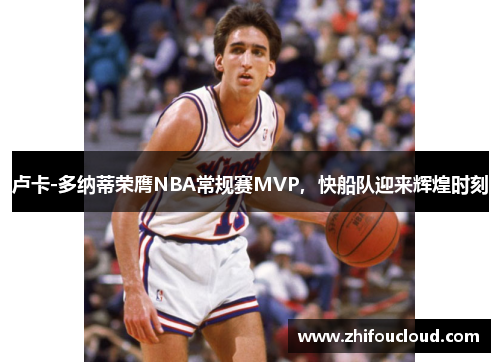 卢卡-多纳蒂荣膺NBA常规赛MVP，快船队迎来辉煌时刻