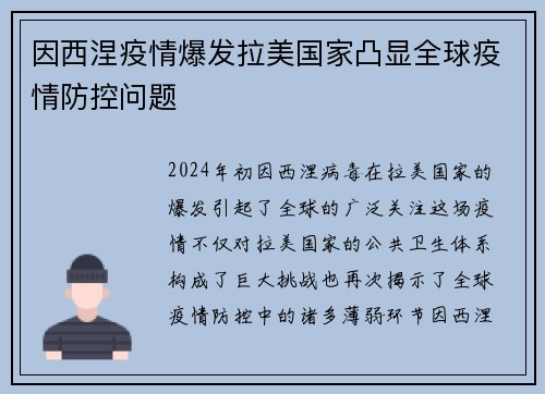 因西涅疫情爆发拉美国家凸显全球疫情防控问题