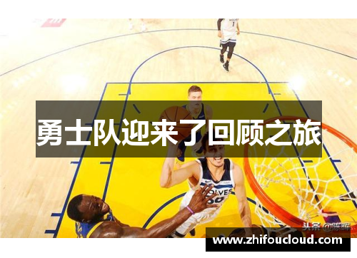 勇士队迎来了回顾之旅