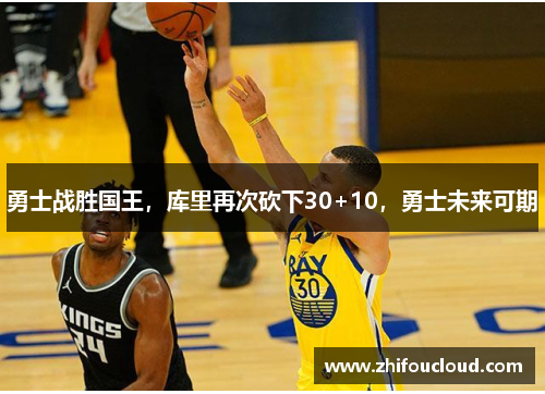 勇士战胜国王，库里再次砍下30+10，勇士未来可期