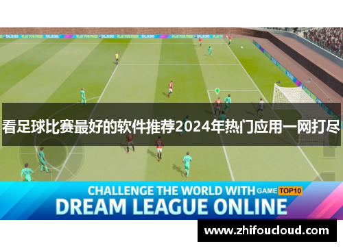 看足球比赛最好的软件推荐2024年热门应用一网打尽