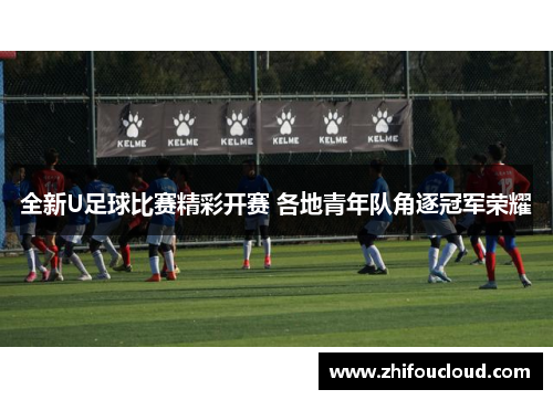 全新U足球比赛精彩开赛 各地青年队角逐冠军荣耀