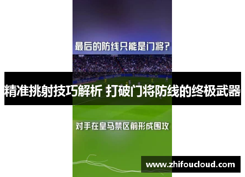 精准挑射技巧解析 打破门将防线的终极武器
