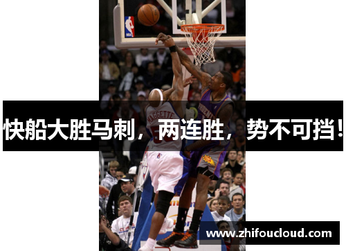 快船大胜马刺，两连胜，势不可挡！