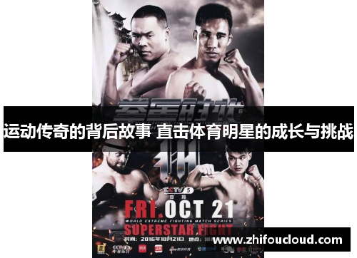 运动传奇的背后故事 直击体育明星的成长与挑战
