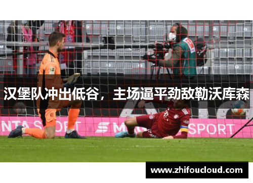 汉堡队冲出低谷，主场逼平劲敌勒沃库森