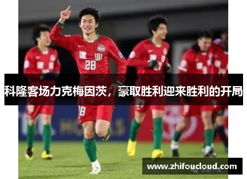 科隆客场力克梅因茨，豪取胜利迎来胜利的开局