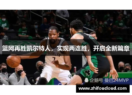 篮网再胜凯尔特人，实现两连胜，开启全新篇章