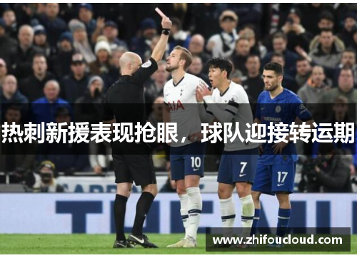 热刺新援表现抢眼，球队迎接转运期