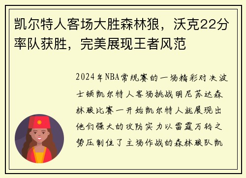 凯尔特人客场大胜森林狼，沃克22分率队获胜，完美展现王者风范