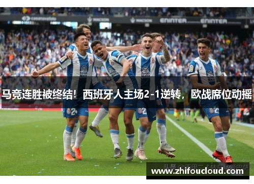马竞连胜被终结！西班牙人主场2-1逆转，欧战席位动摇