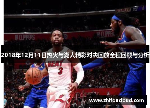 2018年12月11日热火与湖人精彩对决回放全程回顾与分析