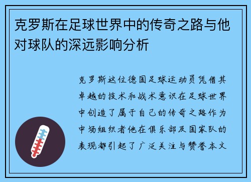 克罗斯在足球世界中的传奇之路与他对球队的深远影响分析