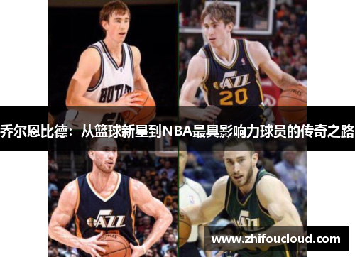 乔尔恩比德：从篮球新星到NBA最具影响力球员的传奇之路