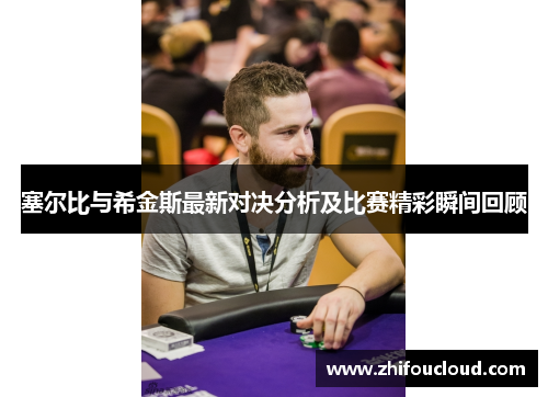 塞尔比与希金斯最新对决分析及比赛精彩瞬间回顾
