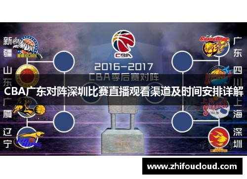 CBA广东对阵深圳比赛直播观看渠道及时间安排详解