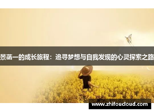 景菡一的成长旅程：追寻梦想与自我发现的心灵探索之路