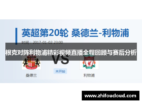 根克对阵利物浦精彩视频直播全程回顾与赛后分析