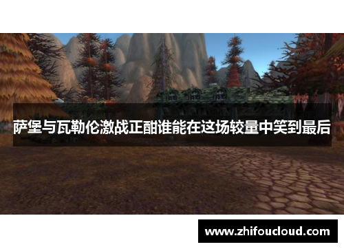 萨堡与瓦勒伦激战正酣谁能在这场较量中笑到最后