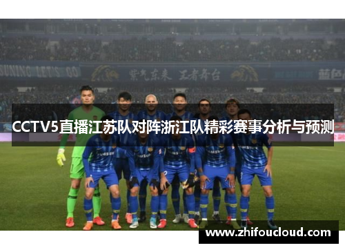 CCTV5直播江苏队对阵浙江队精彩赛事分析与预测