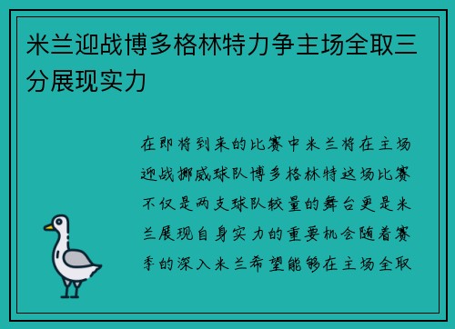 米兰迎战博多格林特力争主场全取三分展现实力