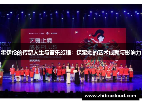 霍伊伦的传奇人生与音乐旅程：探索她的艺术成就与影响力