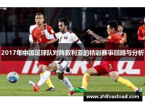 2017年中国足球队对阵叙利亚的精彩赛事回顾与分析