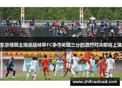 东京绿茵主场迎战岐阜FC争夺关键三分的激烈对决即将上演