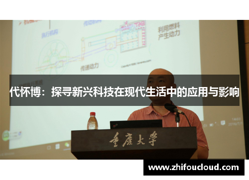 代怀博：探寻新兴科技在现代生活中的应用与影响