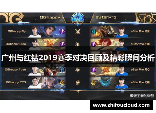 广州与红钻2019赛季对决回顾及精彩瞬间分析