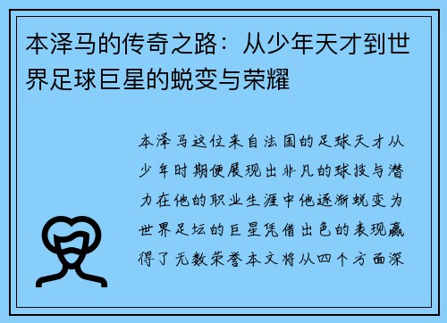 本泽马的传奇之路：从少年天才到世界足球巨星的蜕变与荣耀