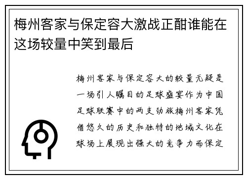 梅州客家与保定容大激战正酣谁能在这场较量中笑到最后