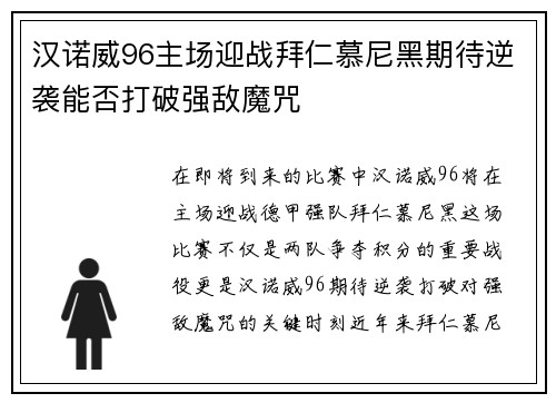 汉诺威96主场迎战拜仁慕尼黑期待逆袭能否打破强敌魔咒