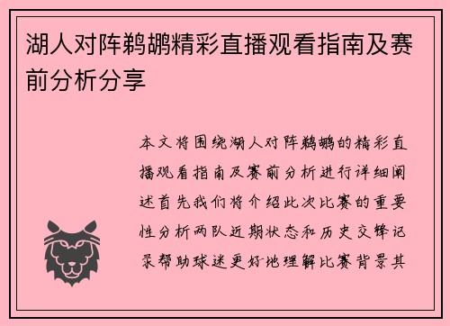 湖人对阵鹈鹕精彩直播观看指南及赛前分析分享