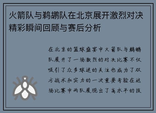 火箭队与鹈鹕队在北京展开激烈对决精彩瞬间回顾与赛后分析