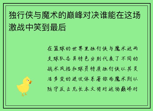 独行侠与魔术的巅峰对决谁能在这场激战中笑到最后