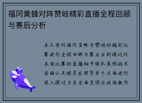 福冈黄蜂对阵赞岐精彩直播全程回顾与赛后分析