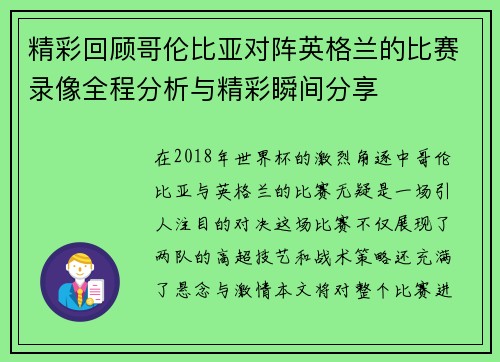 精彩回顾哥伦比亚对阵英格兰的比赛录像全程分析与精彩瞬间分享