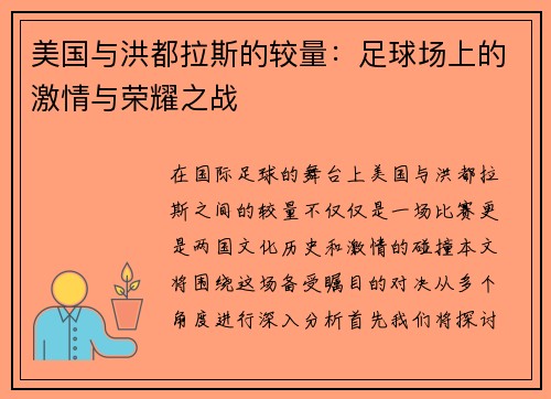 美国与洪都拉斯的较量：足球场上的激情与荣耀之战