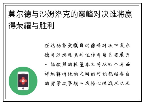 莫尔德与沙姆洛克的巅峰对决谁将赢得荣耀与胜利