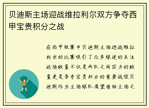 贝迪斯主场迎战维拉利尔双方争夺西甲宝贵积分之战