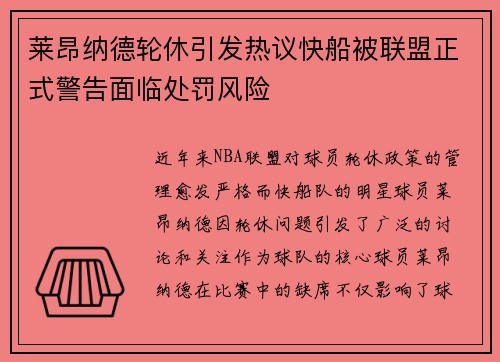 莱昂纳德轮休引发热议快船被联盟正式警告面临处罚风险