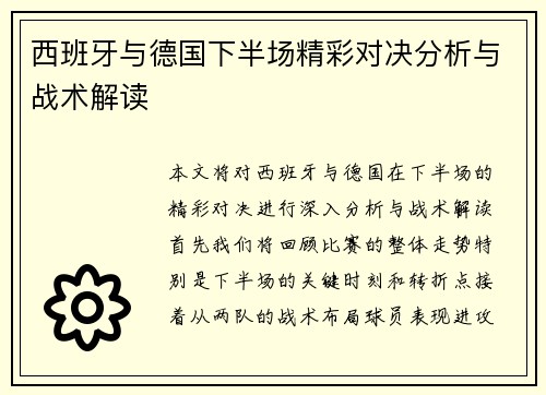 西班牙与德国下半场精彩对决分析与战术解读
