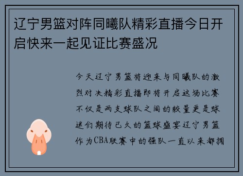 辽宁男篮对阵同曦队精彩直播今日开启快来一起见证比赛盛况