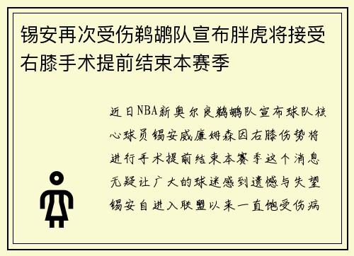 锡安再次受伤鹈鹕队宣布胖虎将接受右膝手术提前结束本赛季