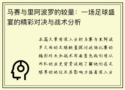 马赛与里阿波罗的较量：一场足球盛宴的精彩对决与战术分析