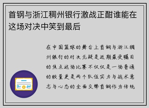 首钢与浙江稠州银行激战正酣谁能在这场对决中笑到最后