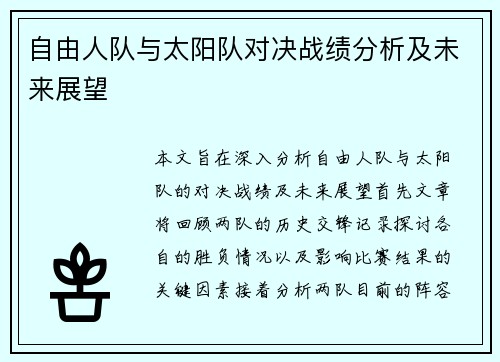 自由人队与太阳队对决战绩分析及未来展望